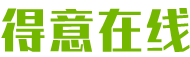 得意在线