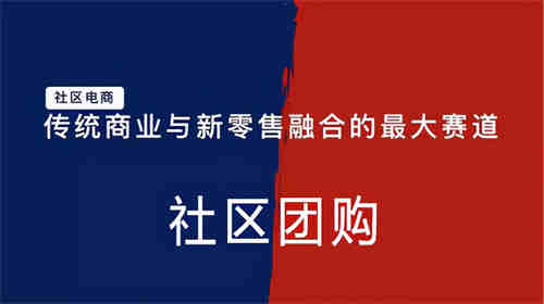 社区团购最终会成为第四大电商平台吗？