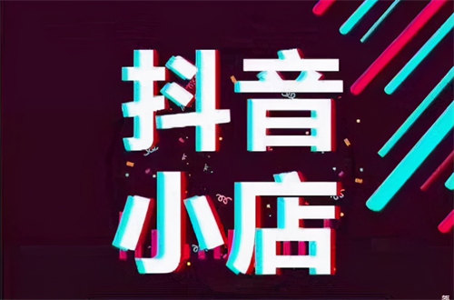 抖音小店无货源操作教程分享想不爆单都难 互联网 互联网 第1张