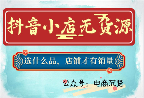 抖音小店无货源操作教程分享想不爆单都难 互联网 互联网 第5张