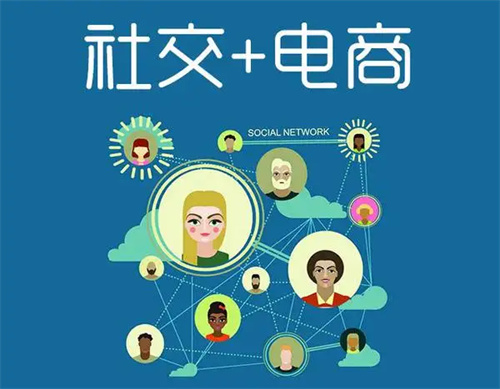 随着平台电商的逐渐饱和，社交电商也将呼之欲出？ 电商 电商 第1张